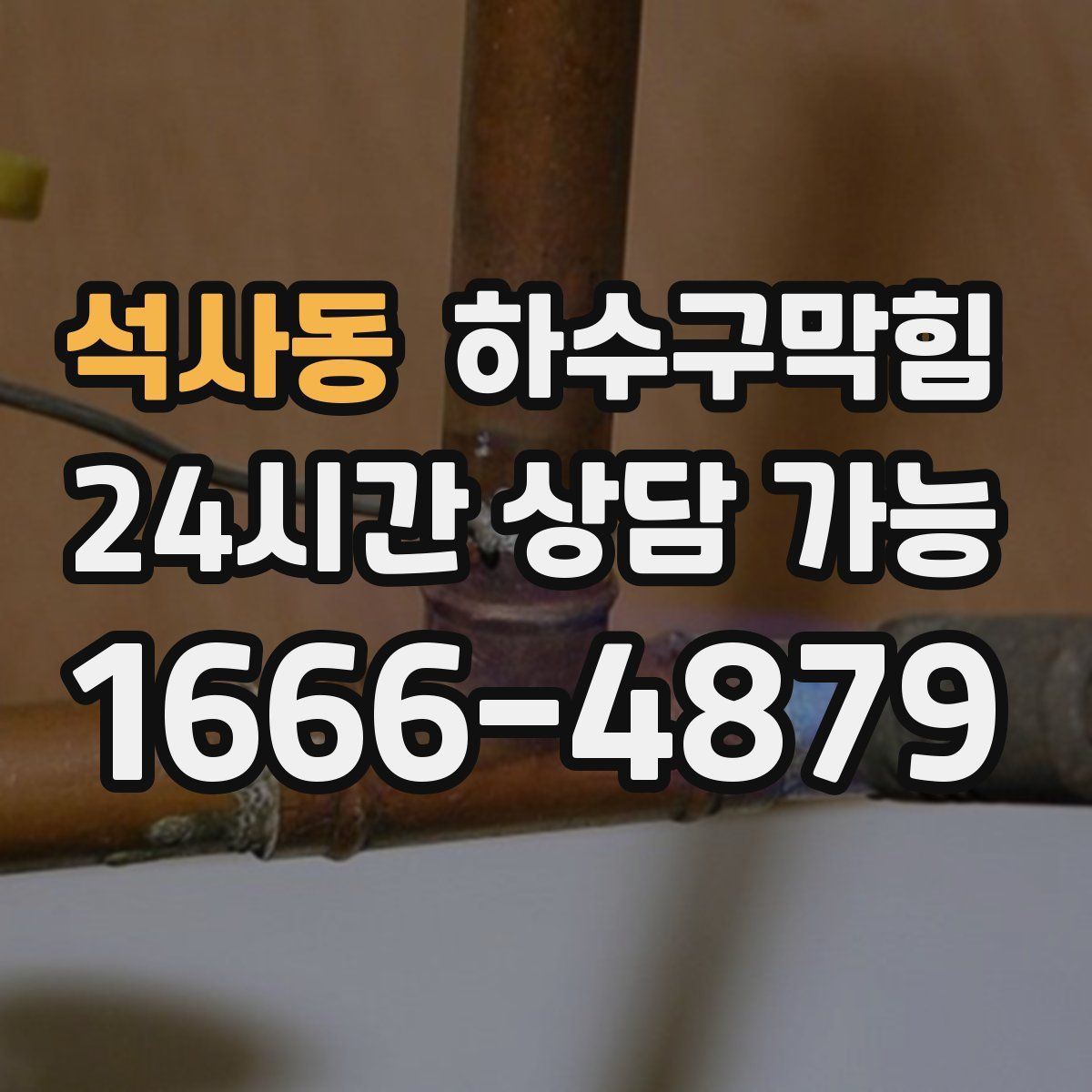 석사동 하수구막힘