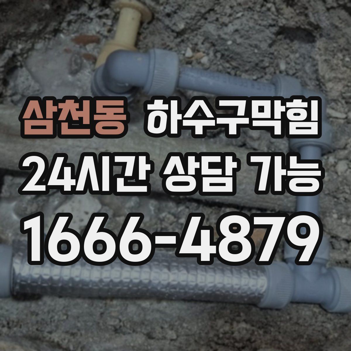삼천동 하수구막힘 무소음 장비 야간 작업 지원