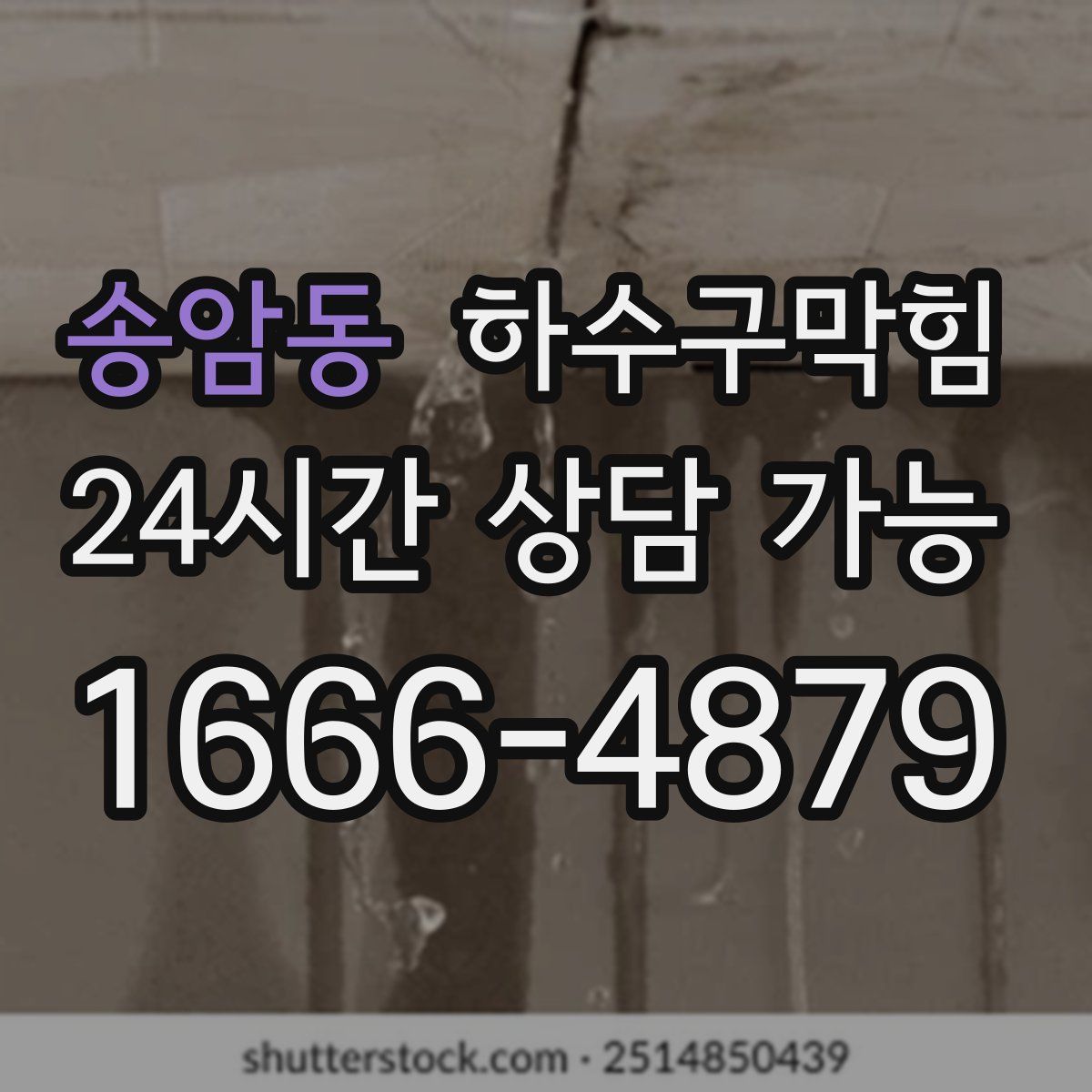 송암동 하수구막힘