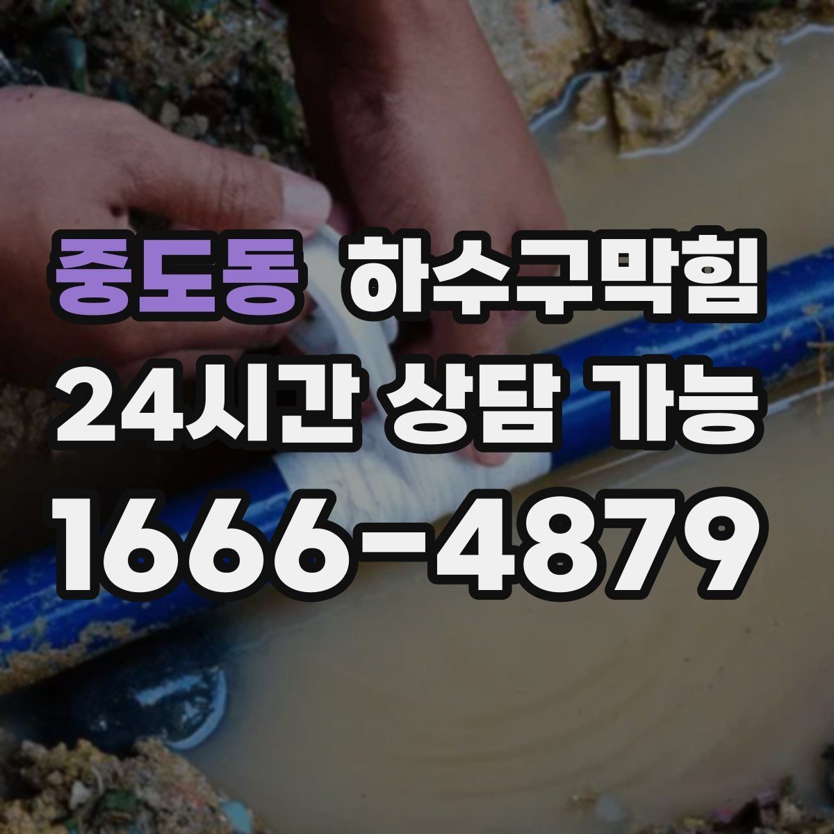 중도동 하수구막힘 사무실 화장실역류 전조를 놓치지 않은 오전