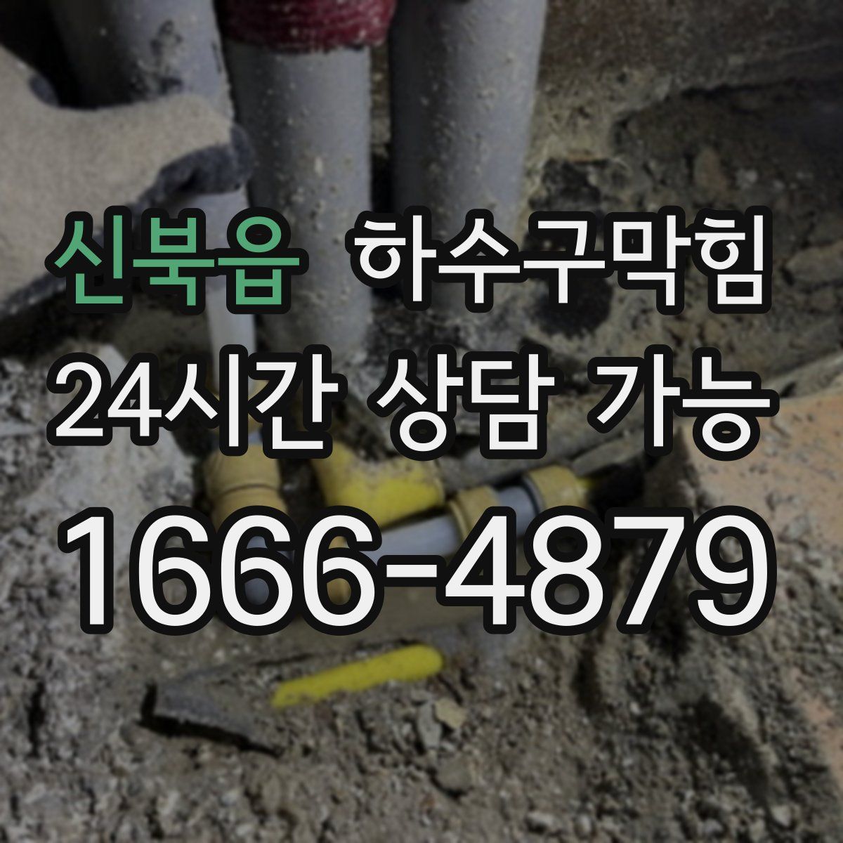 신북읍 하수구막힘