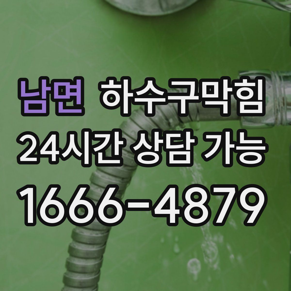 남면 하수구막힘