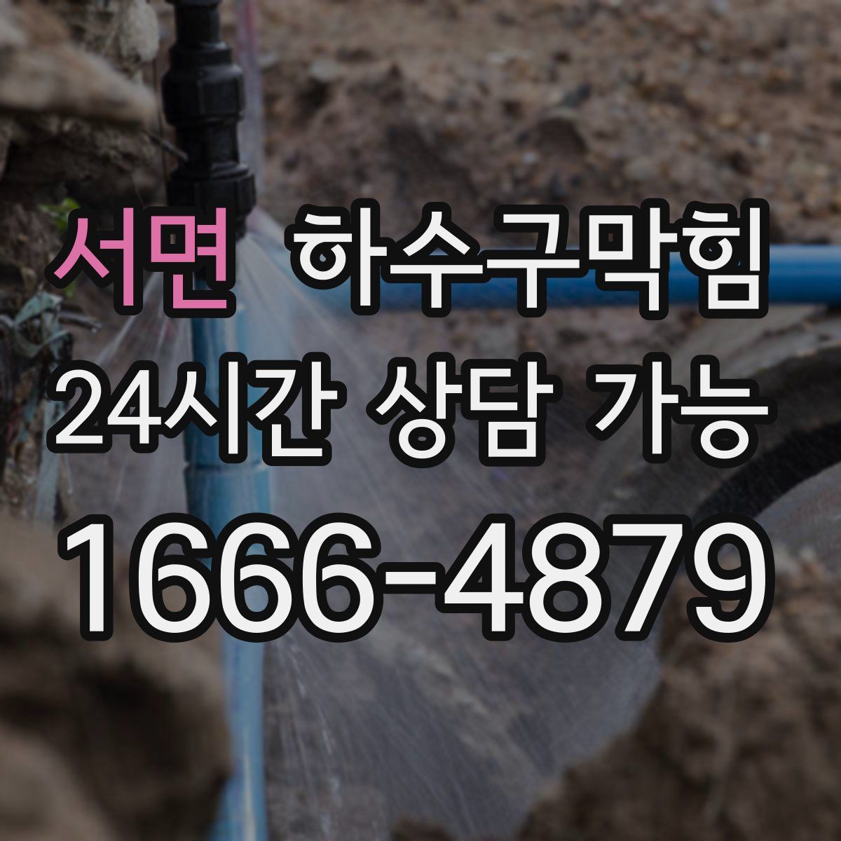 서면 하수구막힘