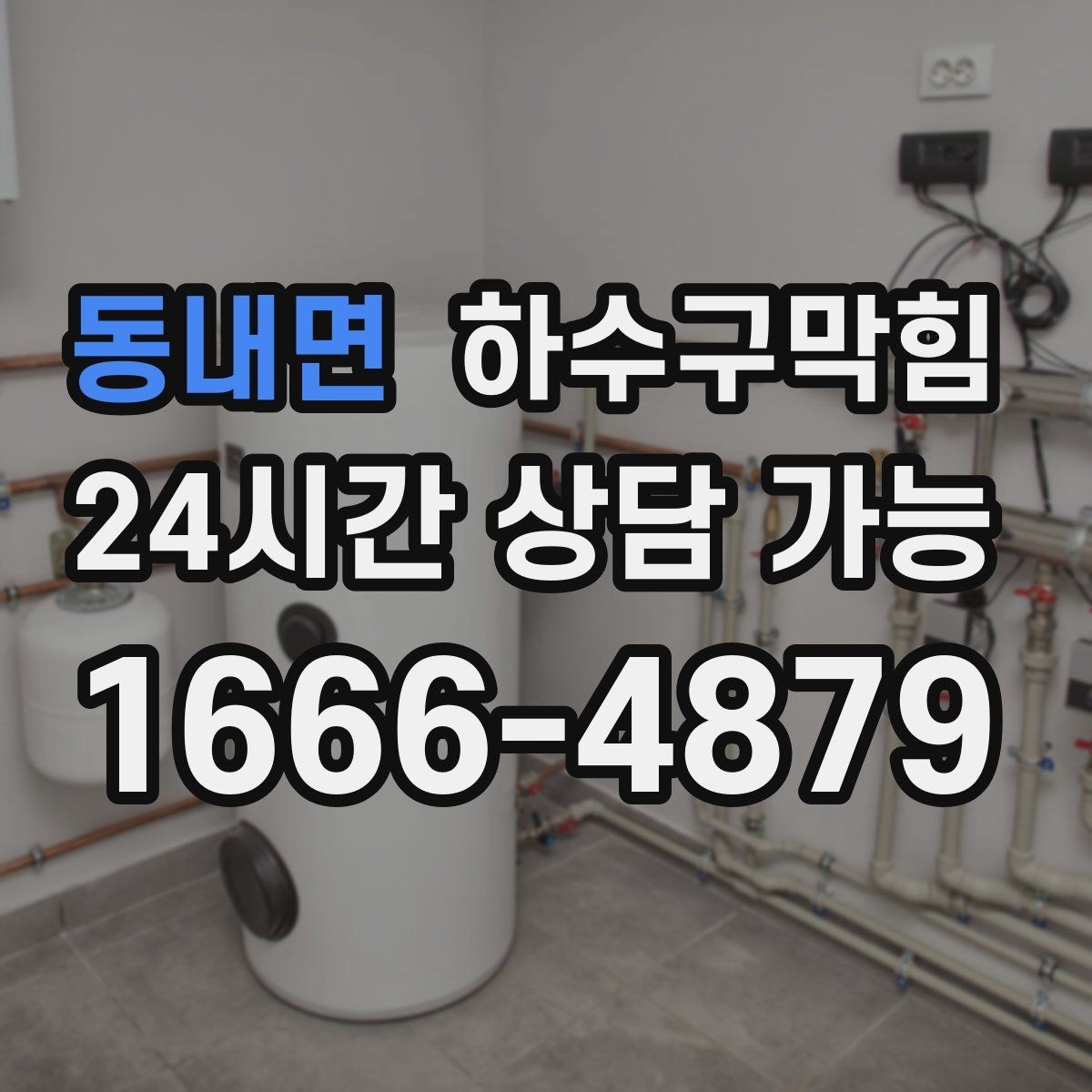 동내면 하수구막힘 비상 손전등 향이 묻힌 지하 복도