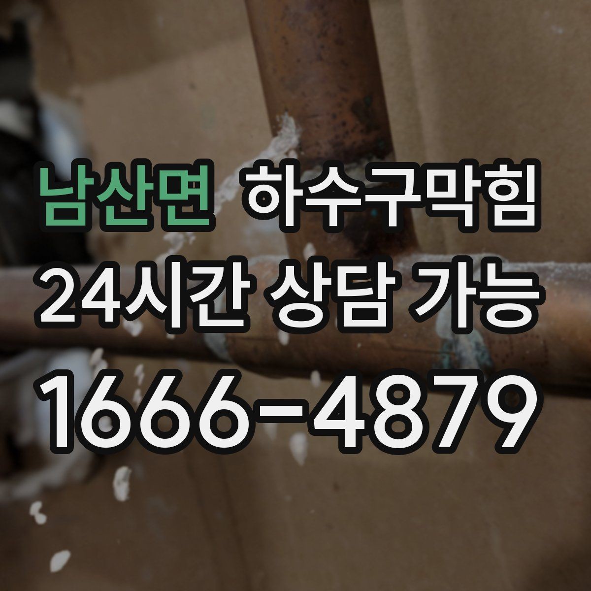 남산면 하수구막힘 테라스 손님 불편을 줄이는 동선 관리