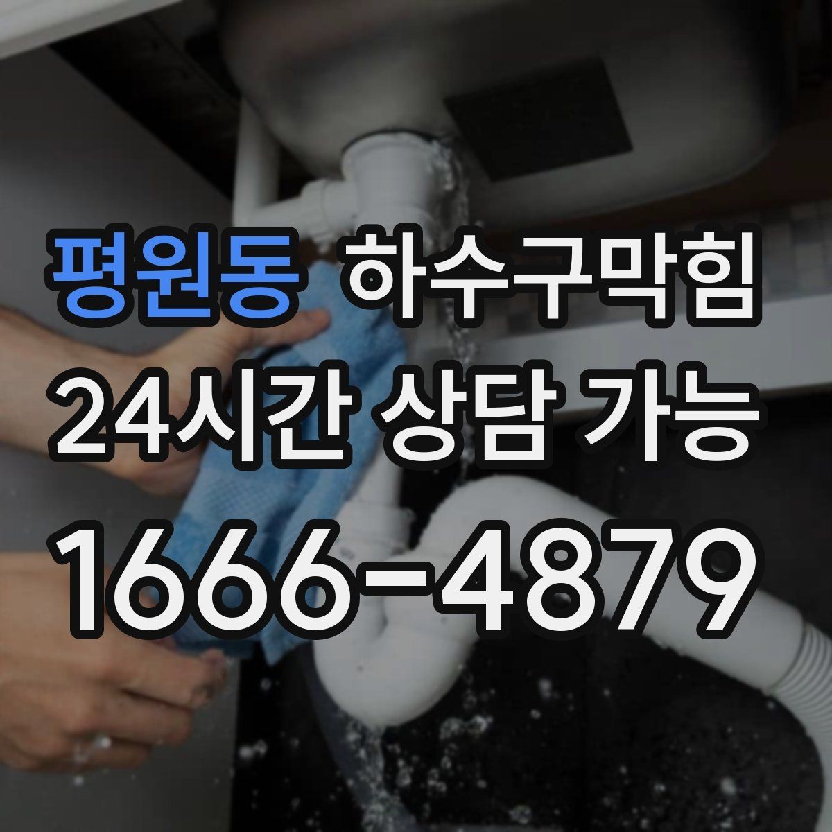 평원동 하수구막힘 다가구 화장실막힘과 공용 배관의 교차점