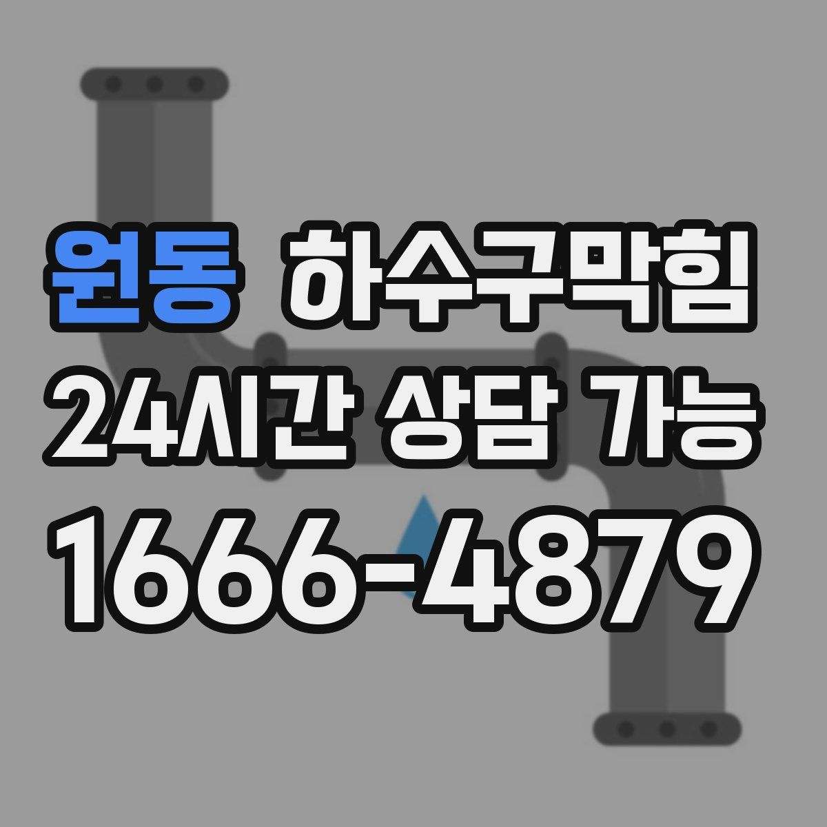 원동 하수구막힘