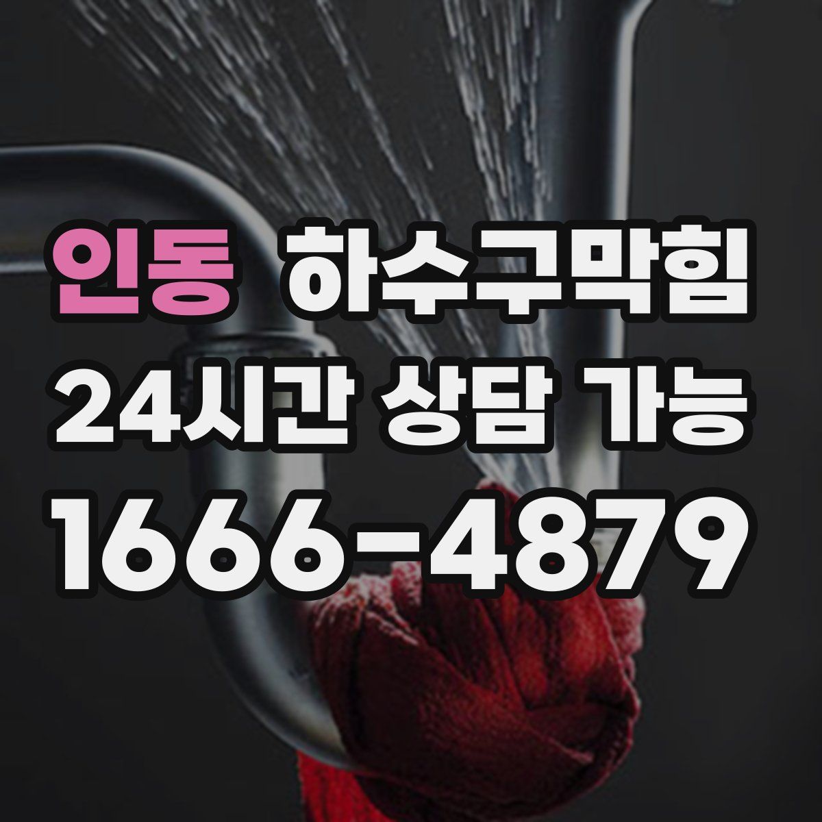 인동 하수구막힘
