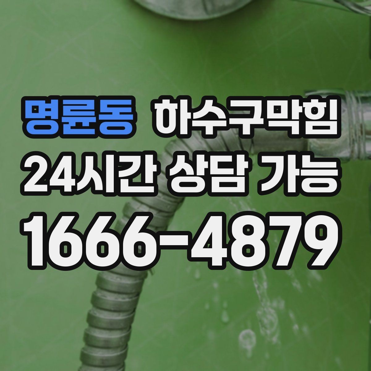 명륜동 하수구막힘 싱크 물이 빠질 때 욕실 소음의 관계
