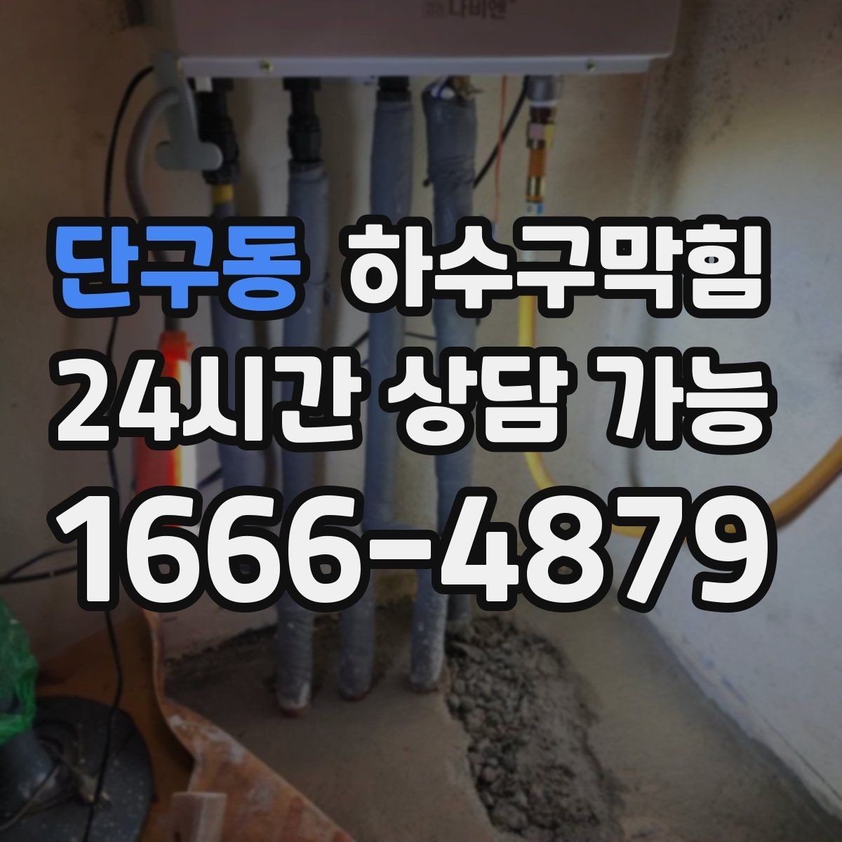 단구동 하수구막힘 원룸 변기뚫기 후 비눗방울 소리가 달라진 밤