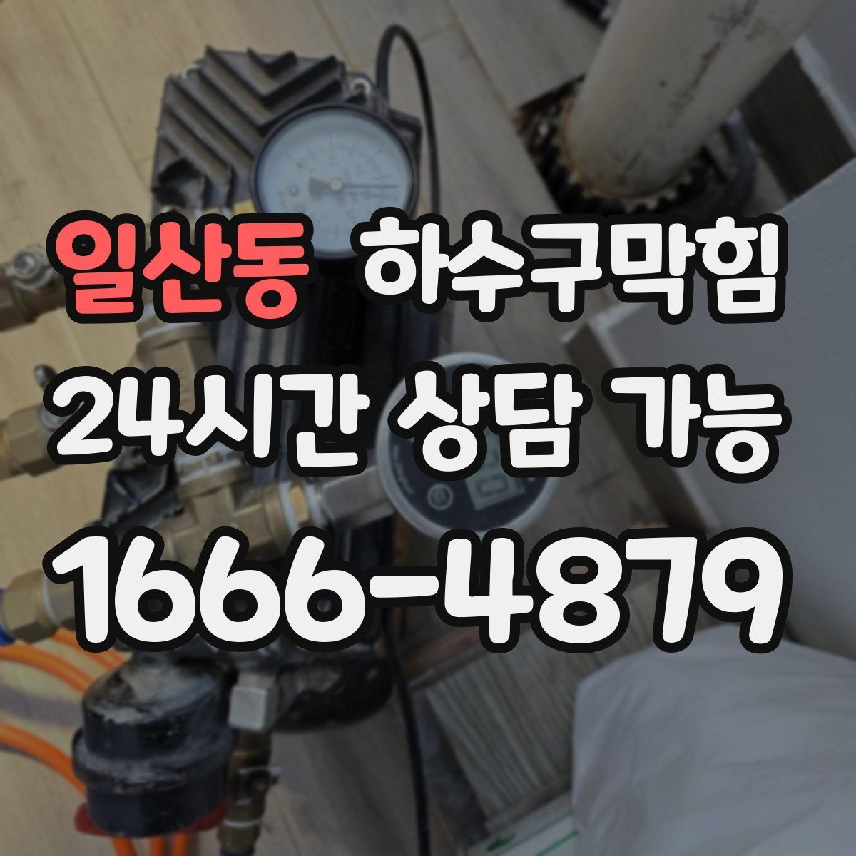일산동 하수구막힘 배수관 누수 악취 동시 진단