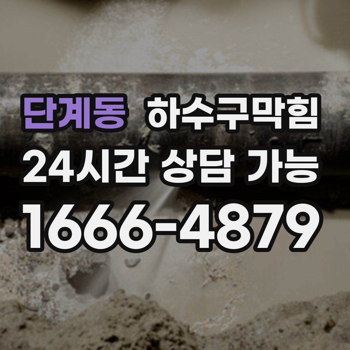 단계동 하수구막힘