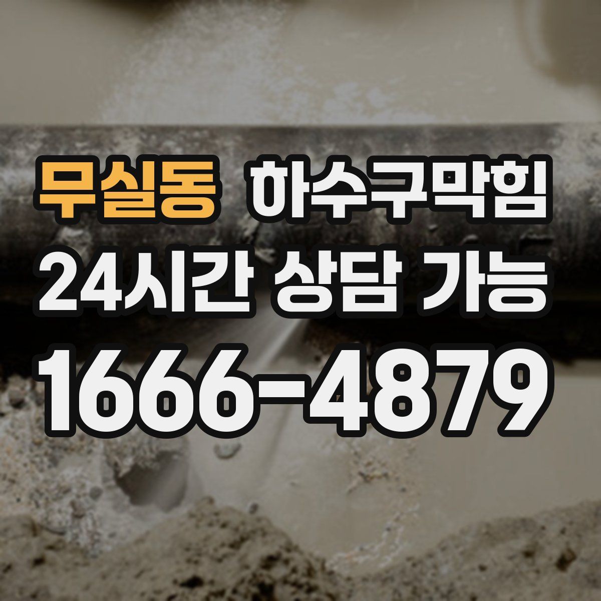 무실동 하수구막힘