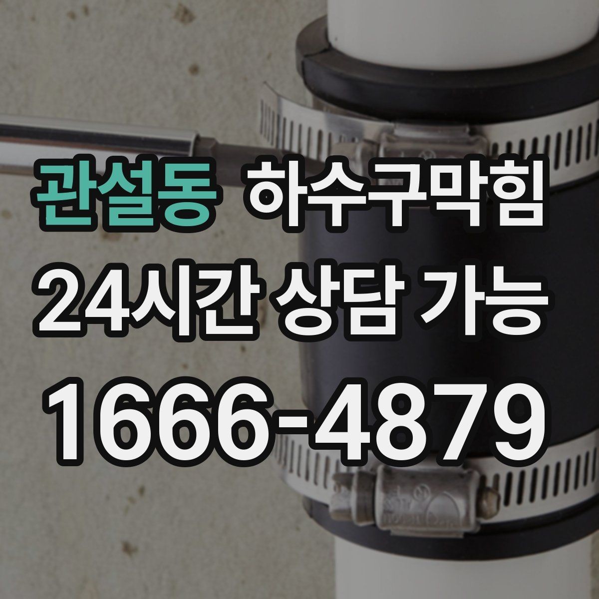 관설동 하수구막힘 야외 트렌치 청소가 주는 체감 변화