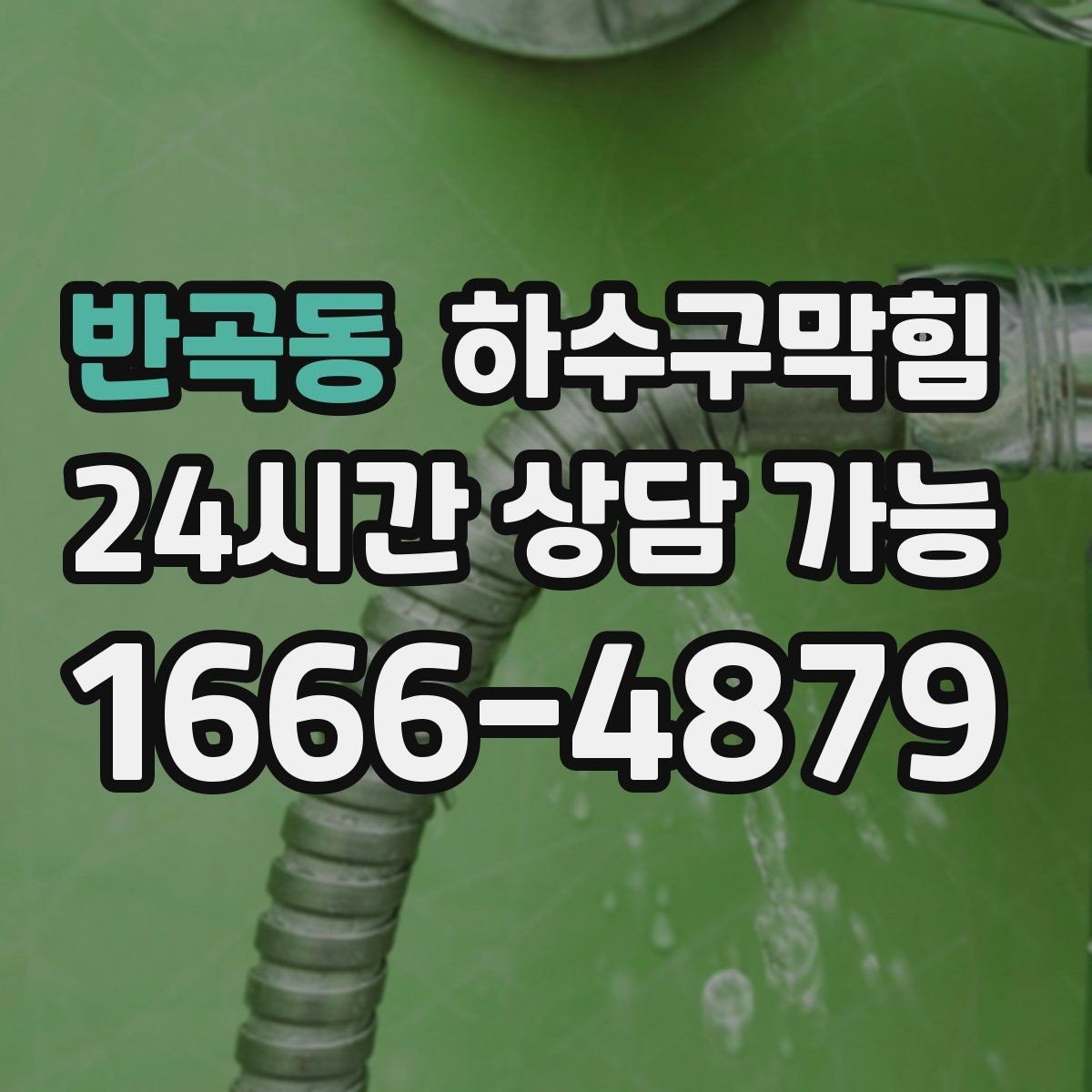 반곡동 하수구막힘 365일 24시간 긴급 출동