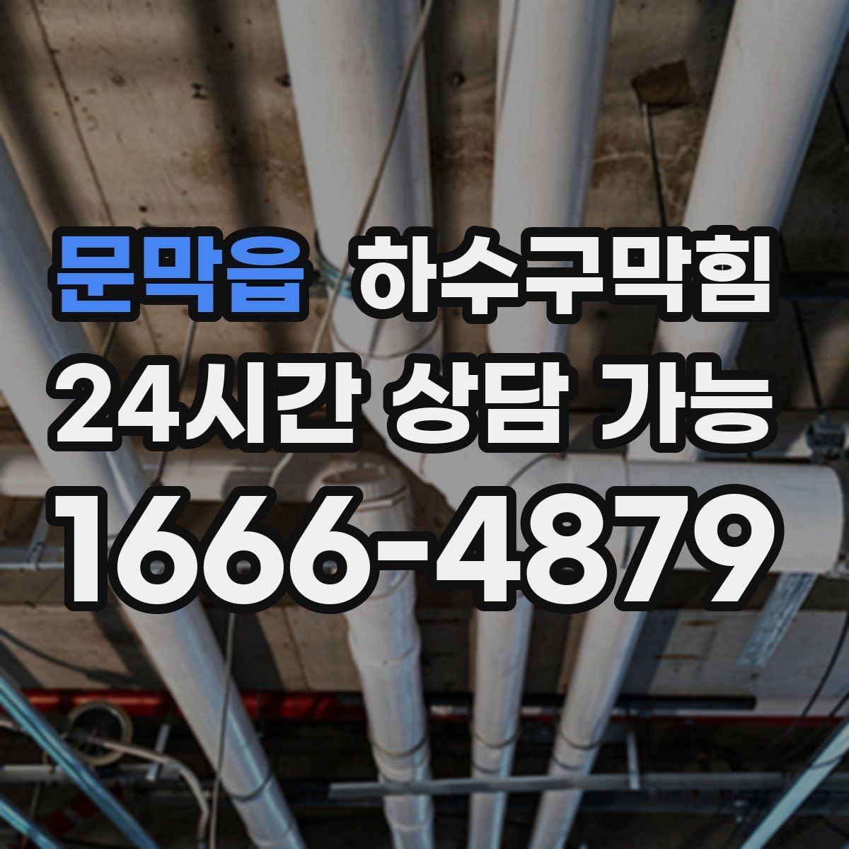 문막읍 하수구막힘 포스터 하단이 말려 올라간 이유