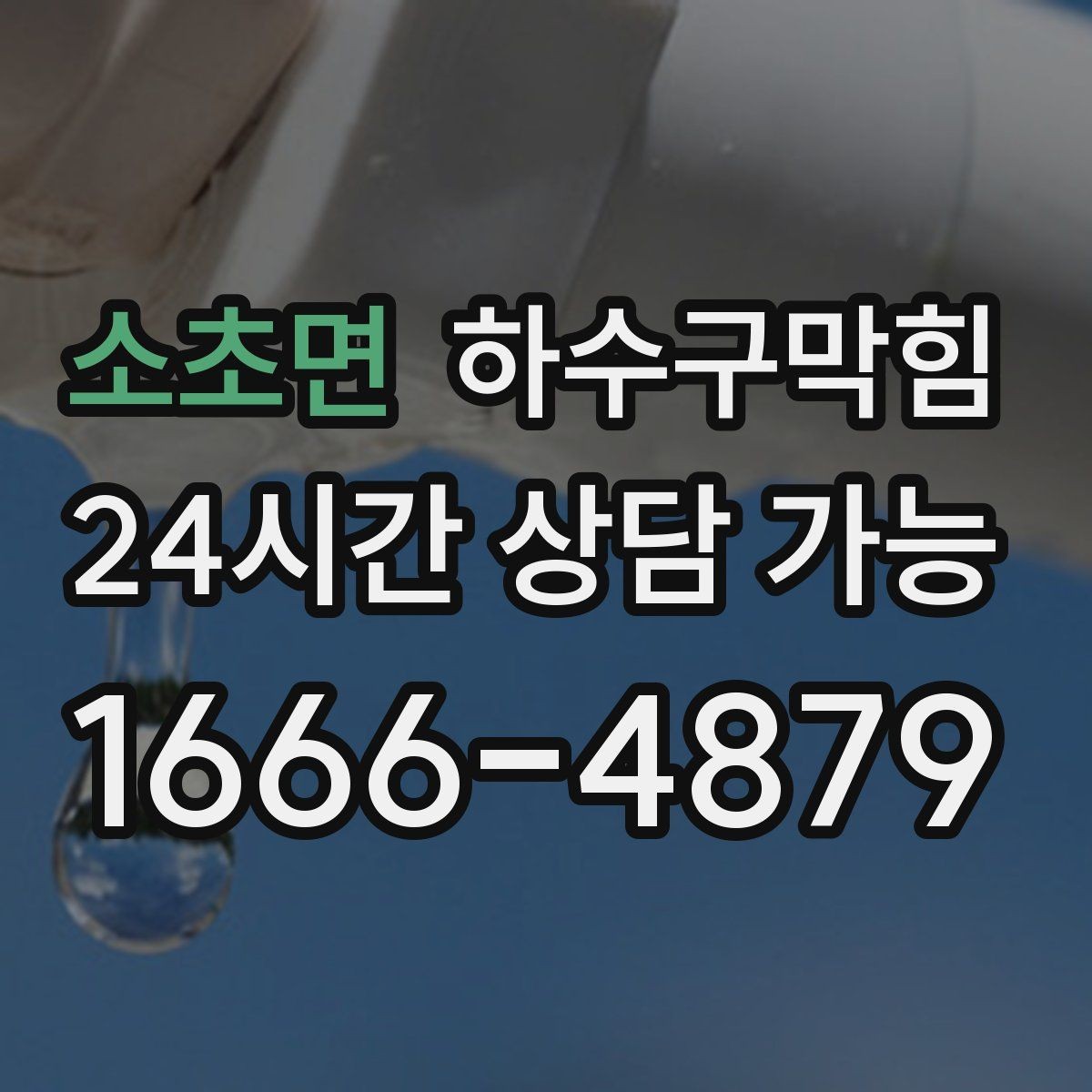 소초면 하수구막힘 수유실 앞에서 먼저 감지된 공기의 흔들림