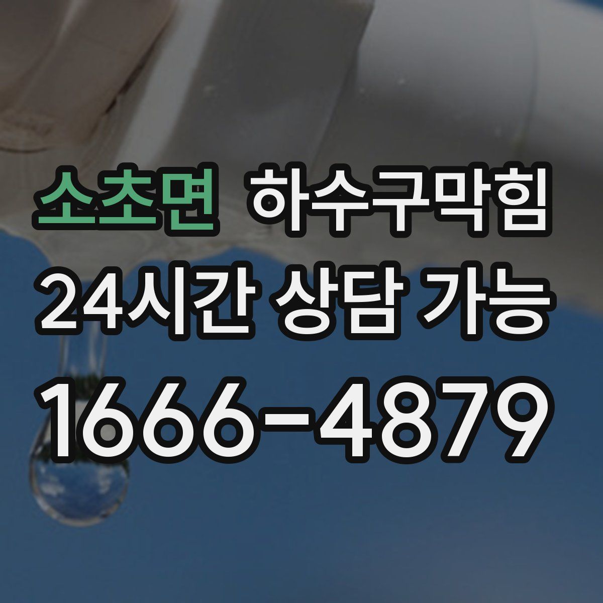 소초면 하수구막힘