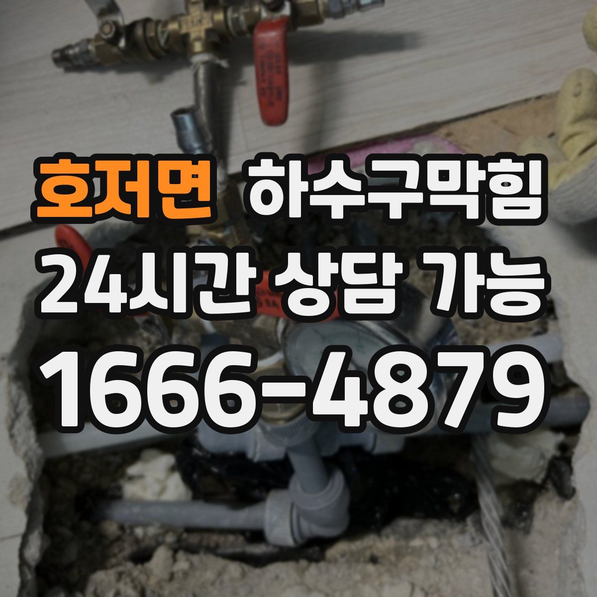 호저면 하수구막힘