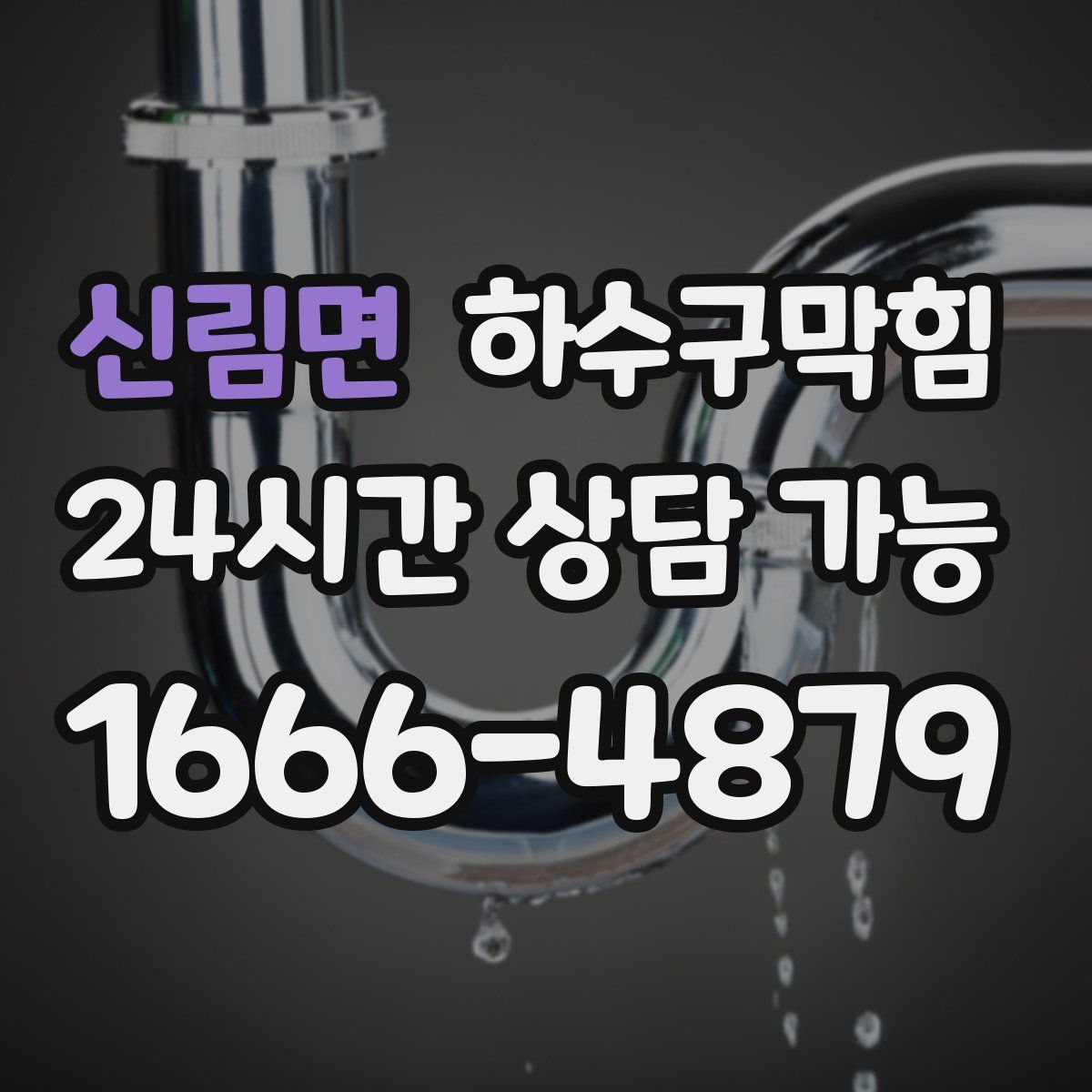 신림면 하수구막힘