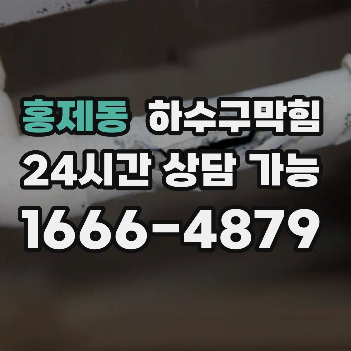 홍제동 하수구막힘 비가 오지 않아도 준비해야 하는 이유