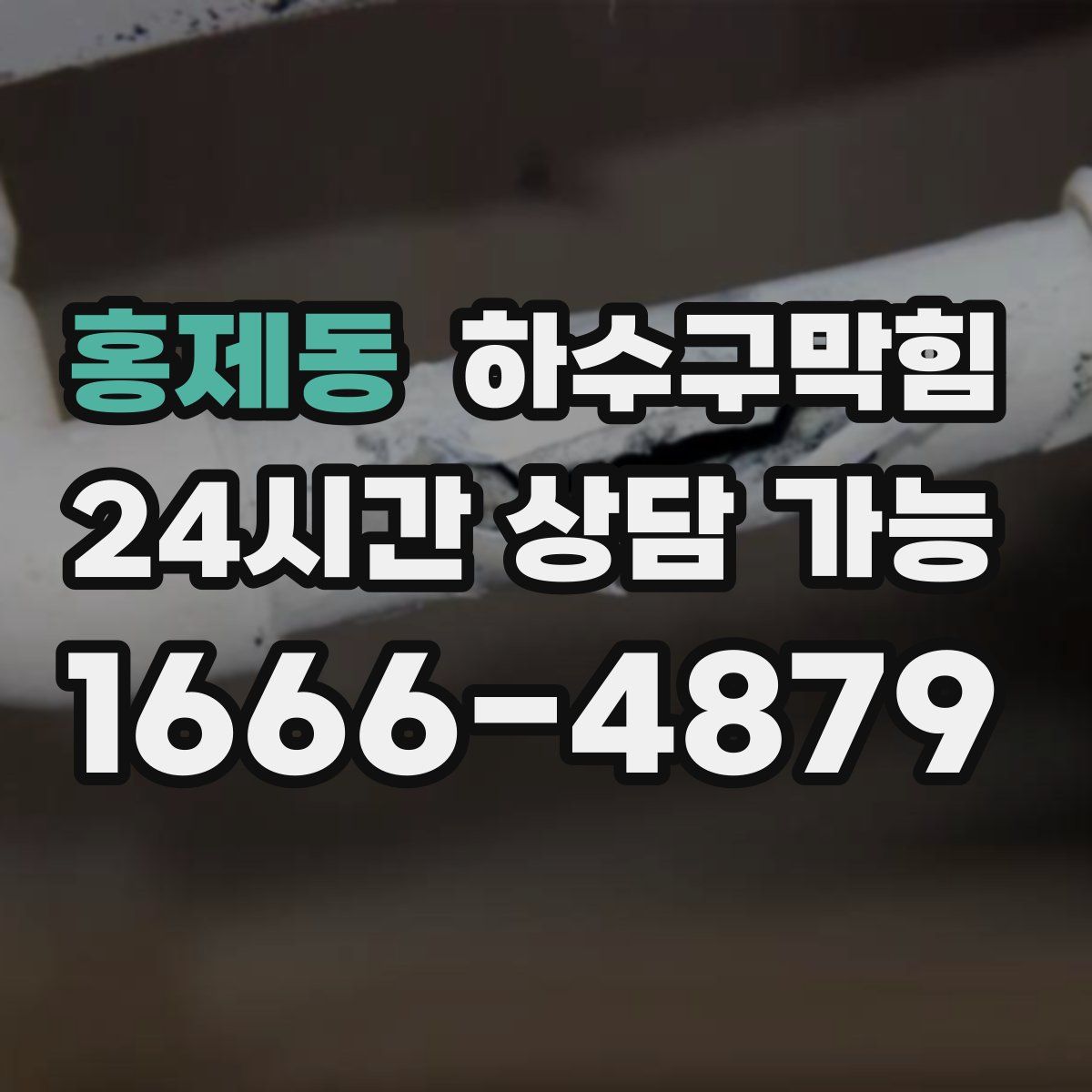 홍제동 하수구막힘