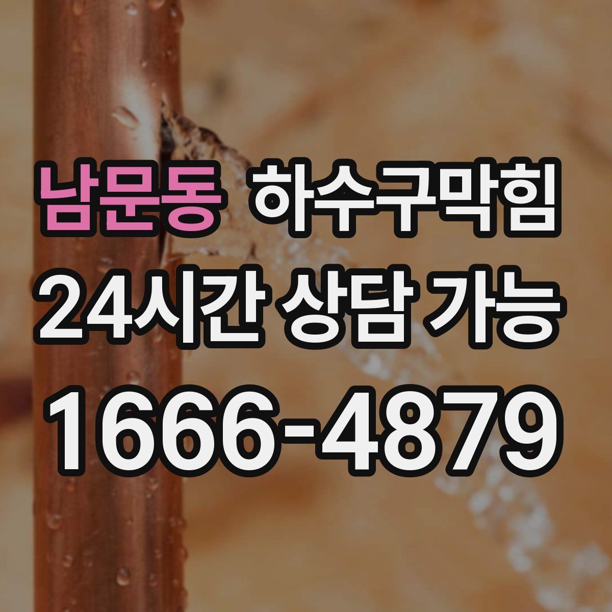 남문동 하수구막힘