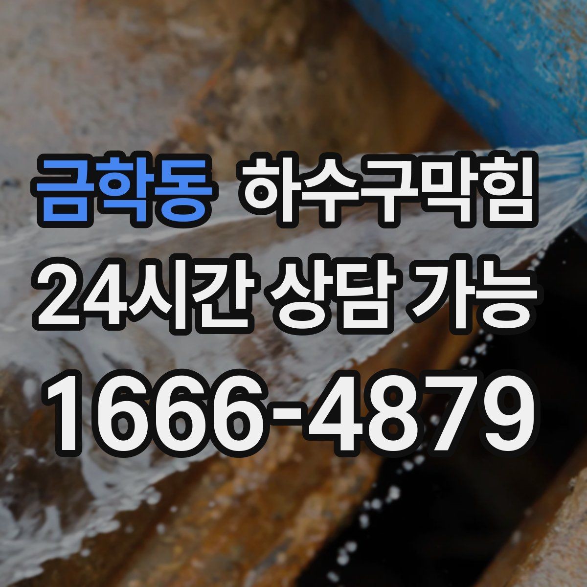 금학동 하수구막힘 중앙 냉난방 전환기에 드러난 문제