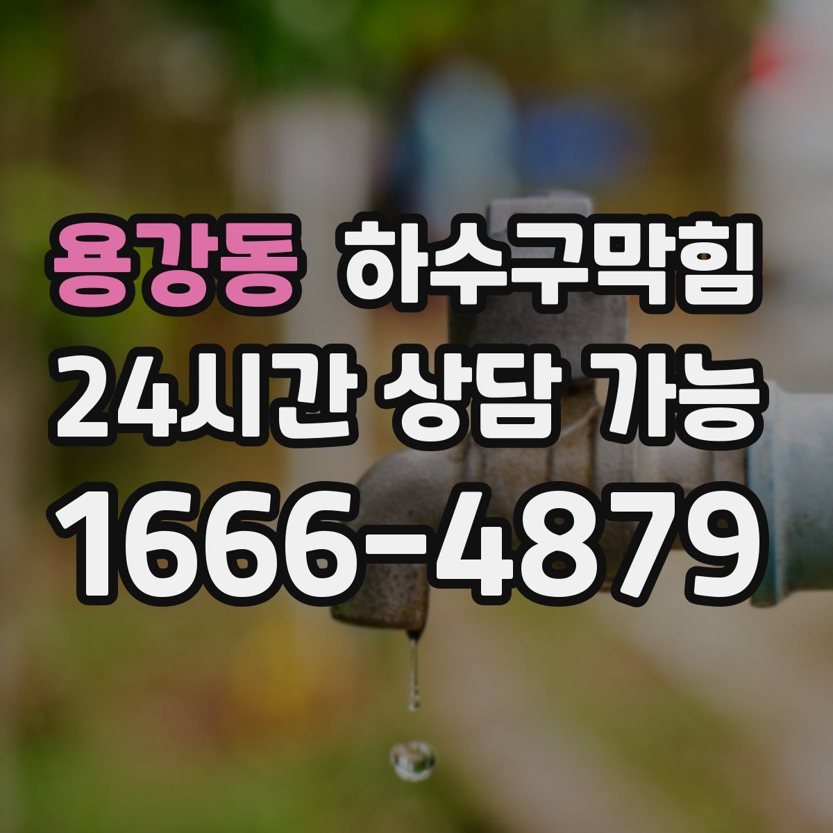 용강동 하수구막힘