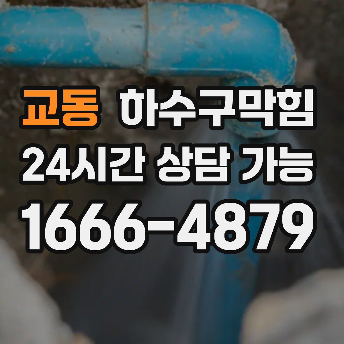 교동 하수구막힘