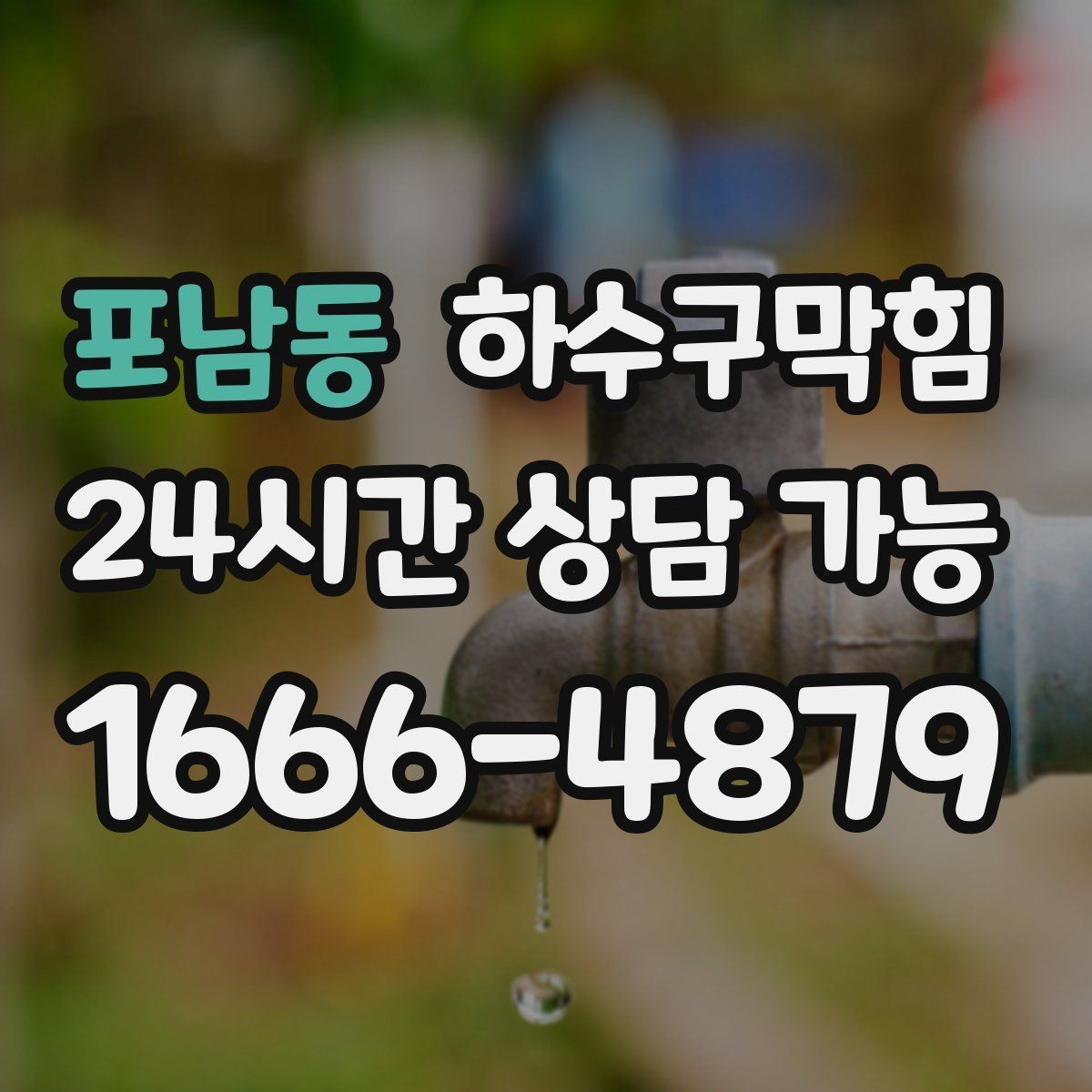 포남동 하수구막힘 안내판 하단 모서리가 말린 까닭