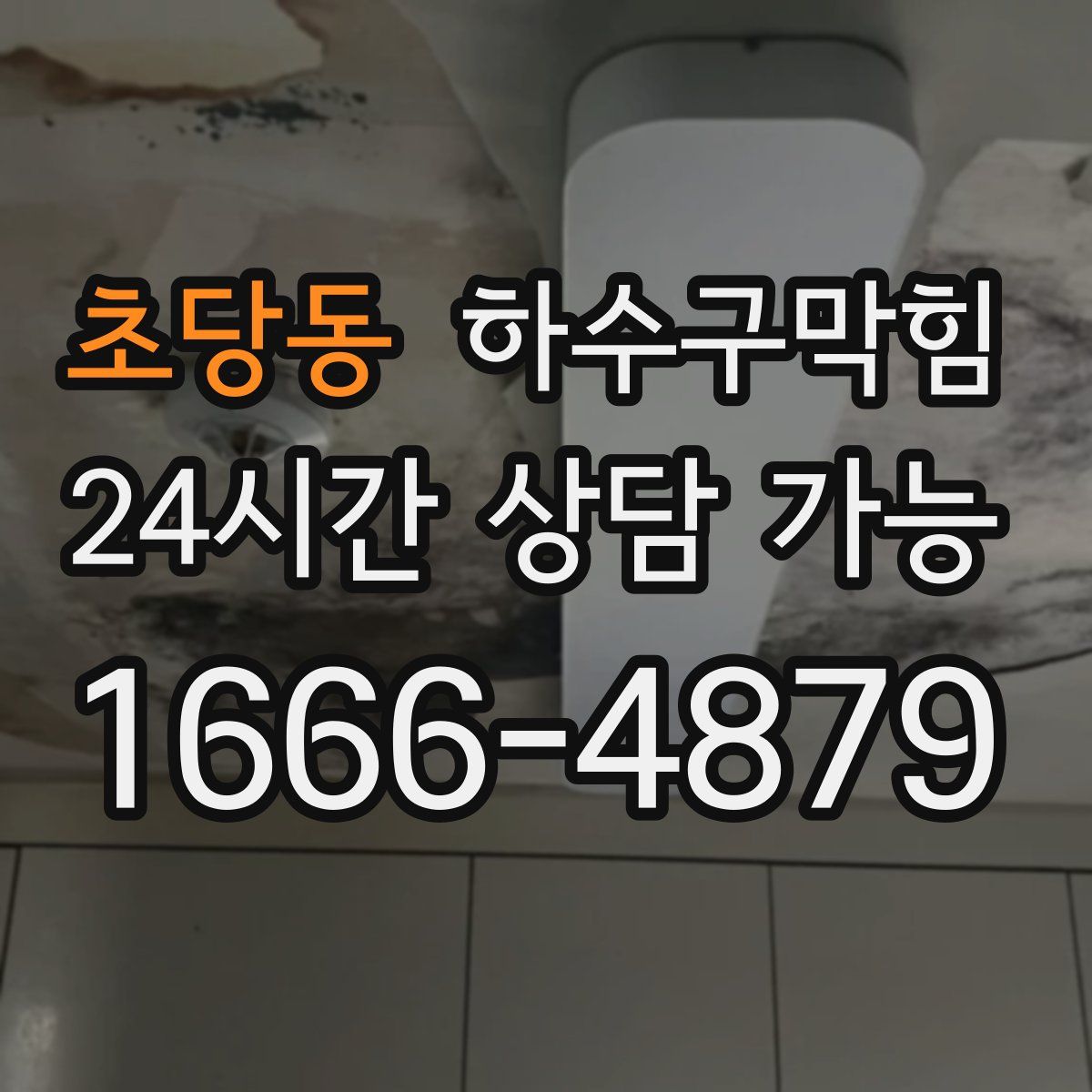 초당동 하수구막힘