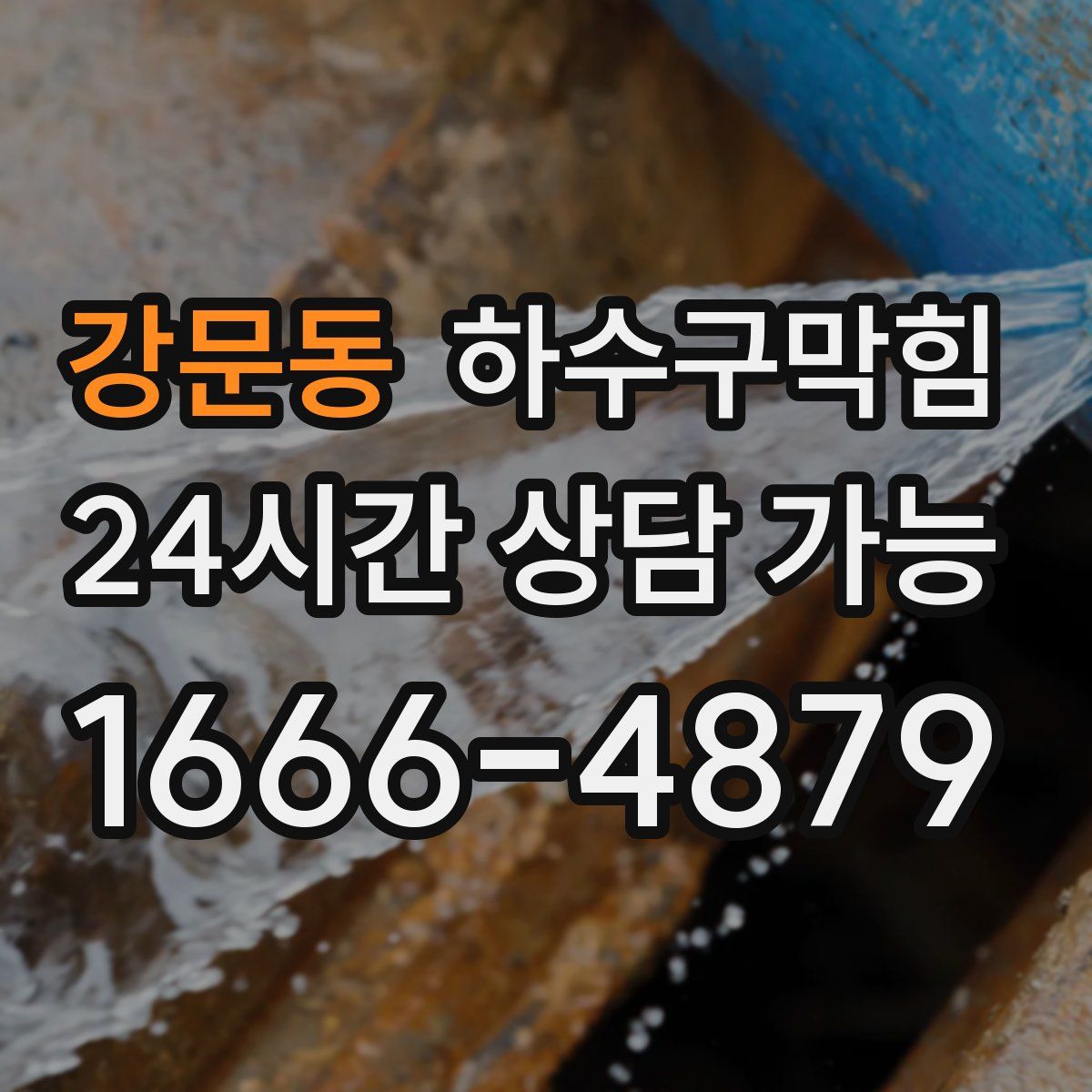 강문동 하수구막힘