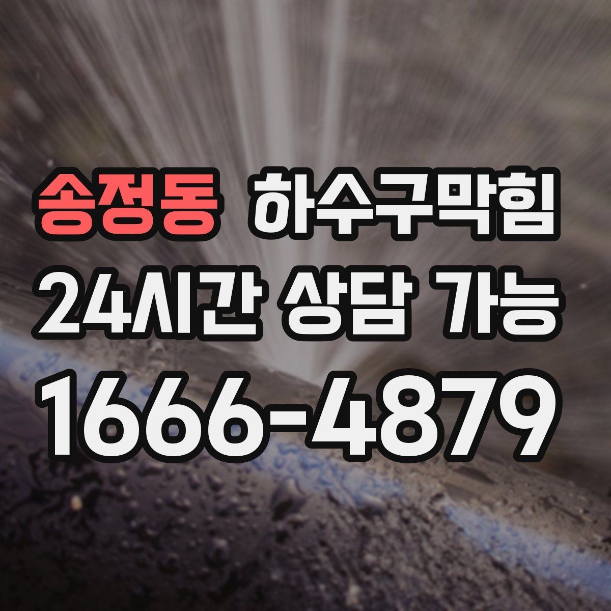 송정동 하수구막힘 분리 관리로 줄이는 장마철 민원