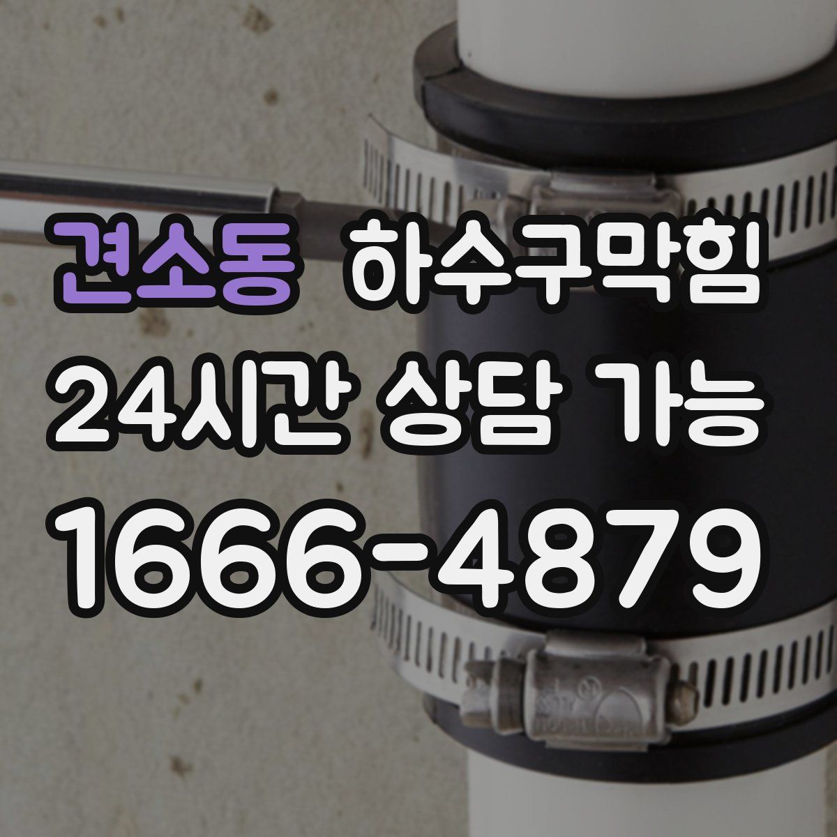 견소동 하수구막힘