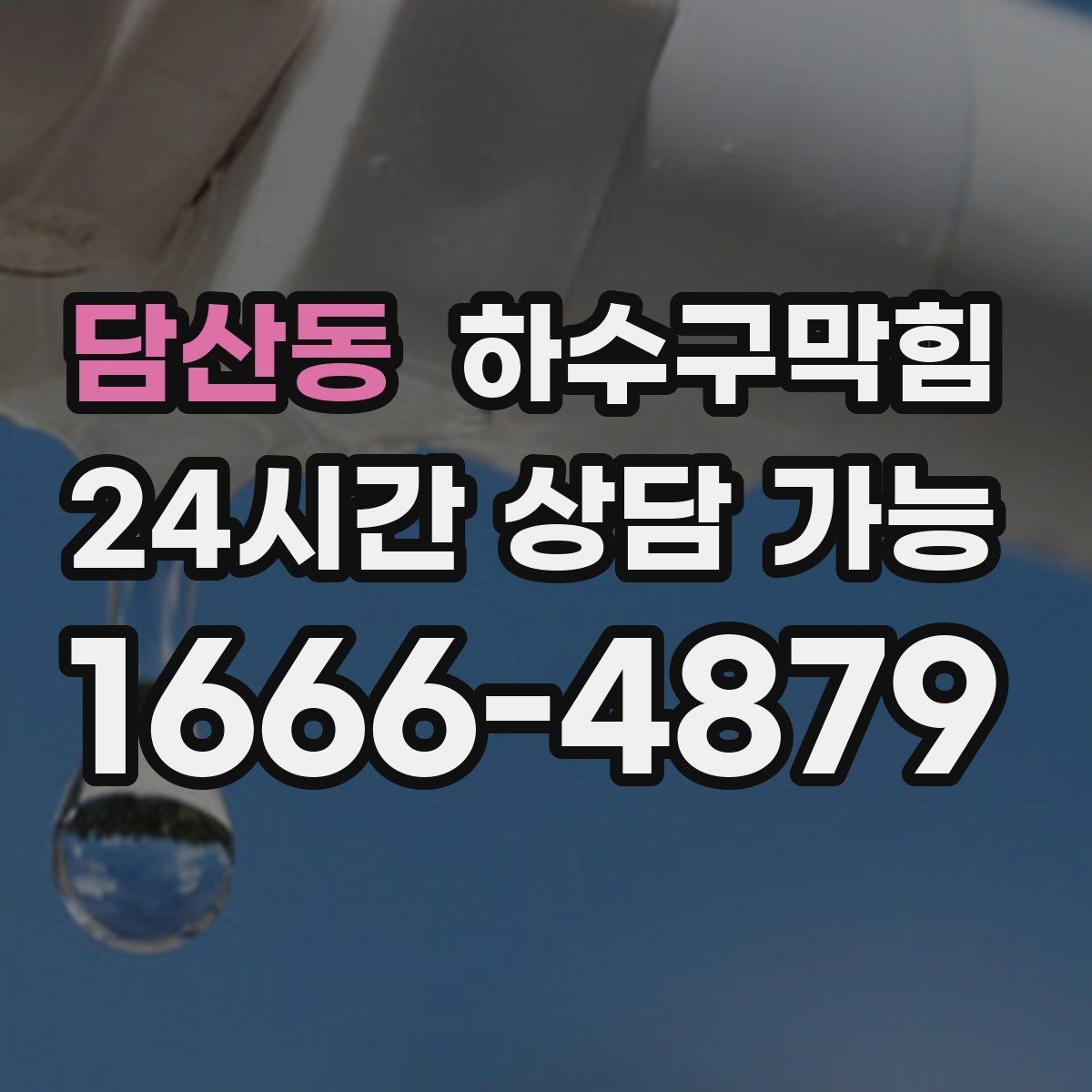 담산동 하수구막힘 욕실 바닥 트랩이 말랐을 때 대처