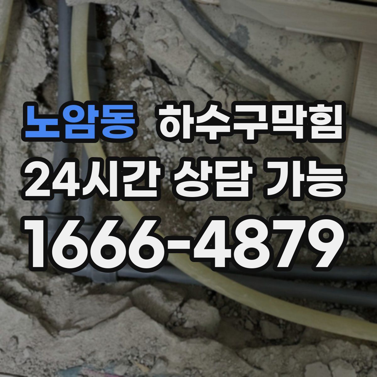 노암동 하수구막힘