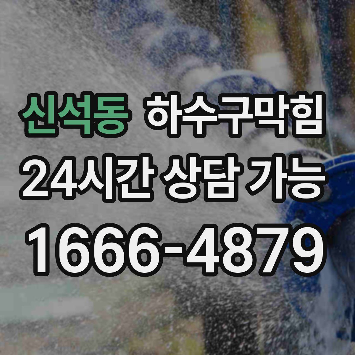 신석동 하수구막힘