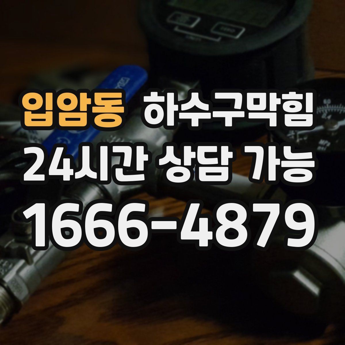입암동 하수구막힘 안내판 하단 모서리가 말린 까닭