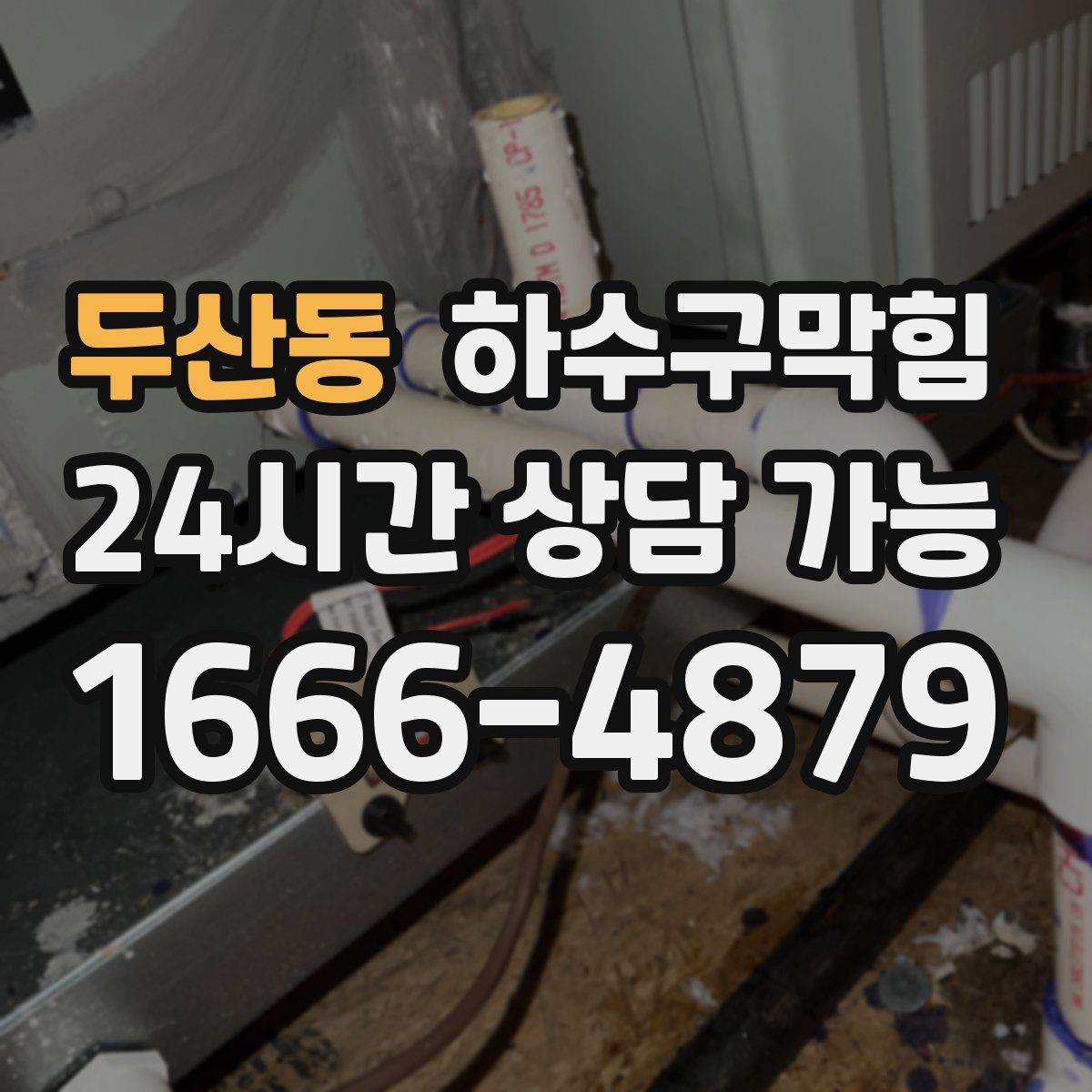 두산동 하수구막힘 업무 종료 후 더 또렷해진 공기의 냄새