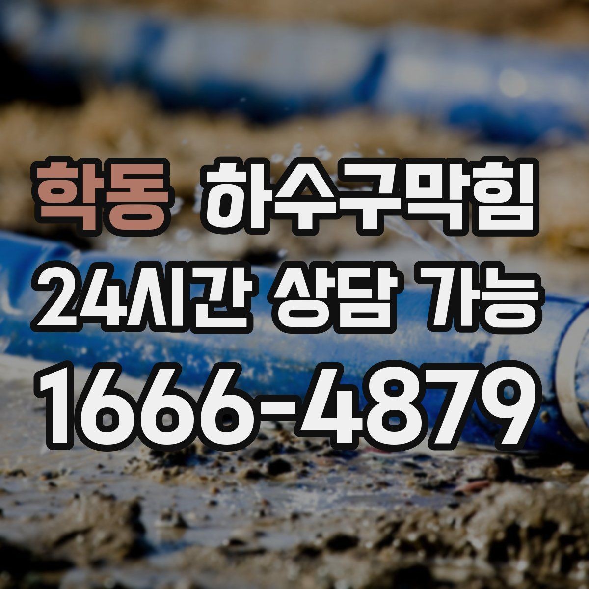학동 하수구막힘 우산 물기와 바닥 물길의 엇갈림