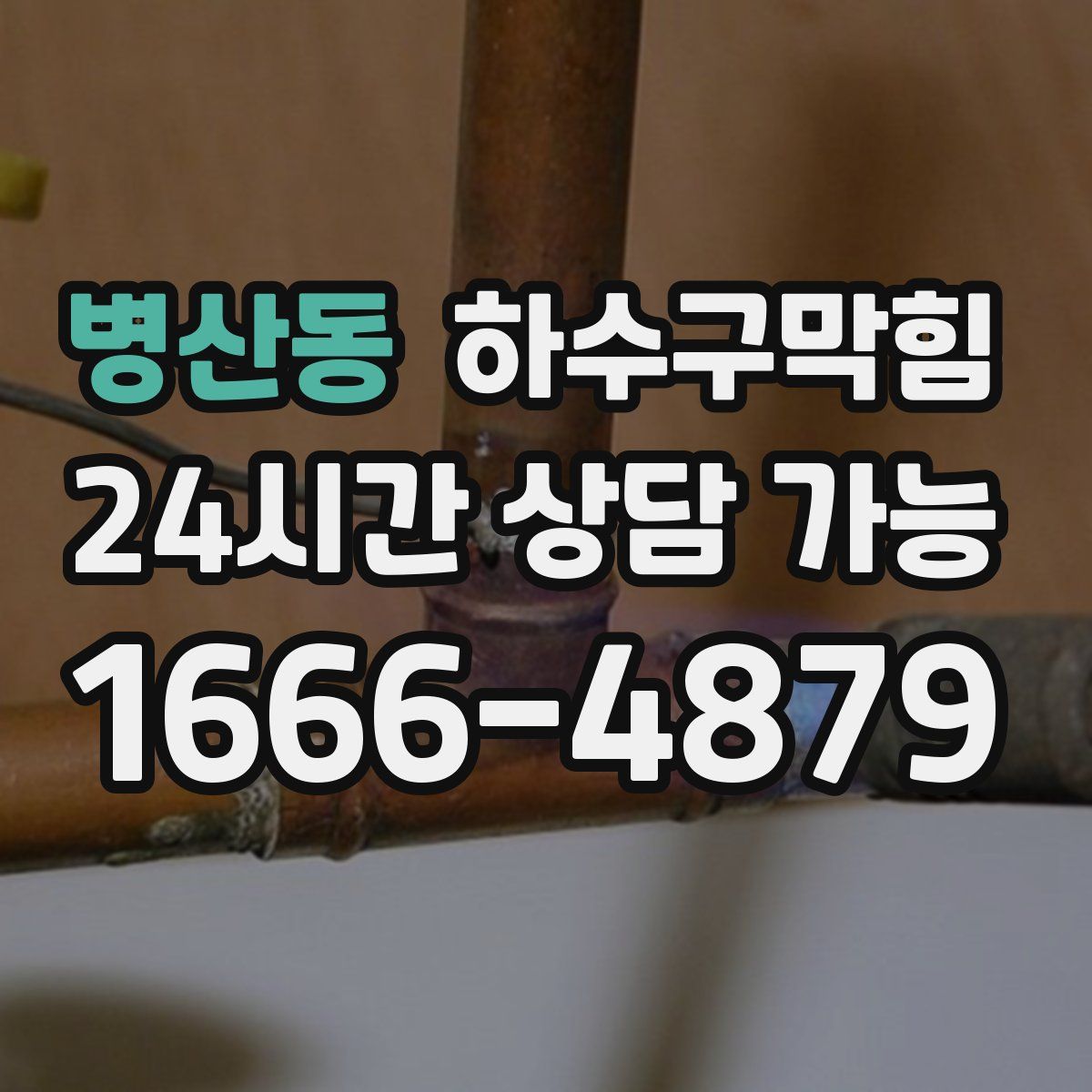 병산동 하수구막힘