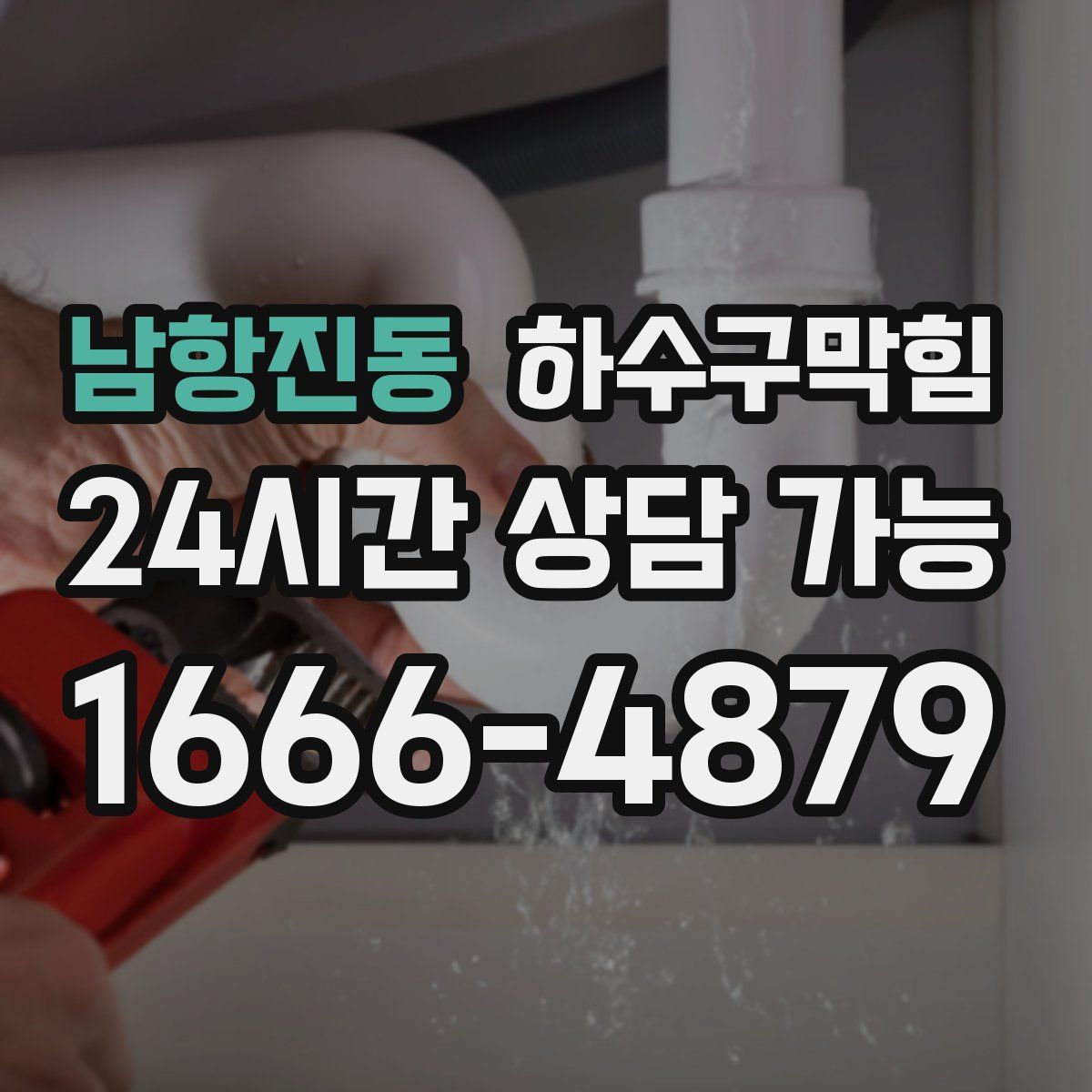 남항진동 하수구막힘