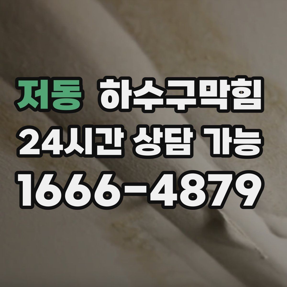 저동 하수구막힘 변기 역류 급행 출동 서비스