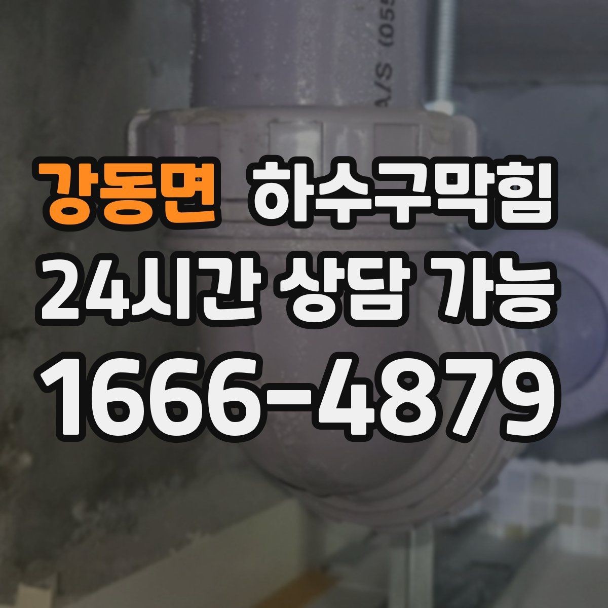 강동면 하수구막힘 세탁실 역류 방지 백체크 밸브