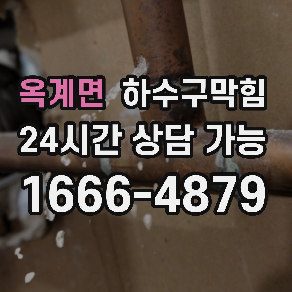 옥계면 하수구막힘