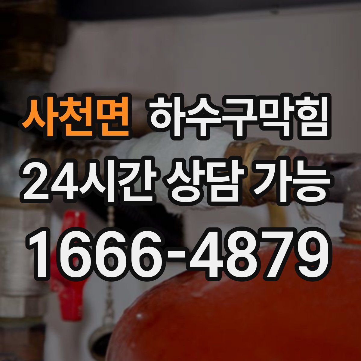 사천면 하수구막힘