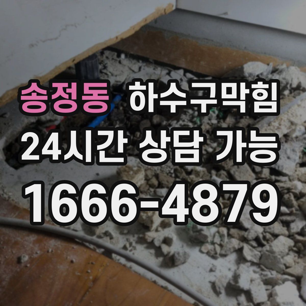 송정동 하수구막힘