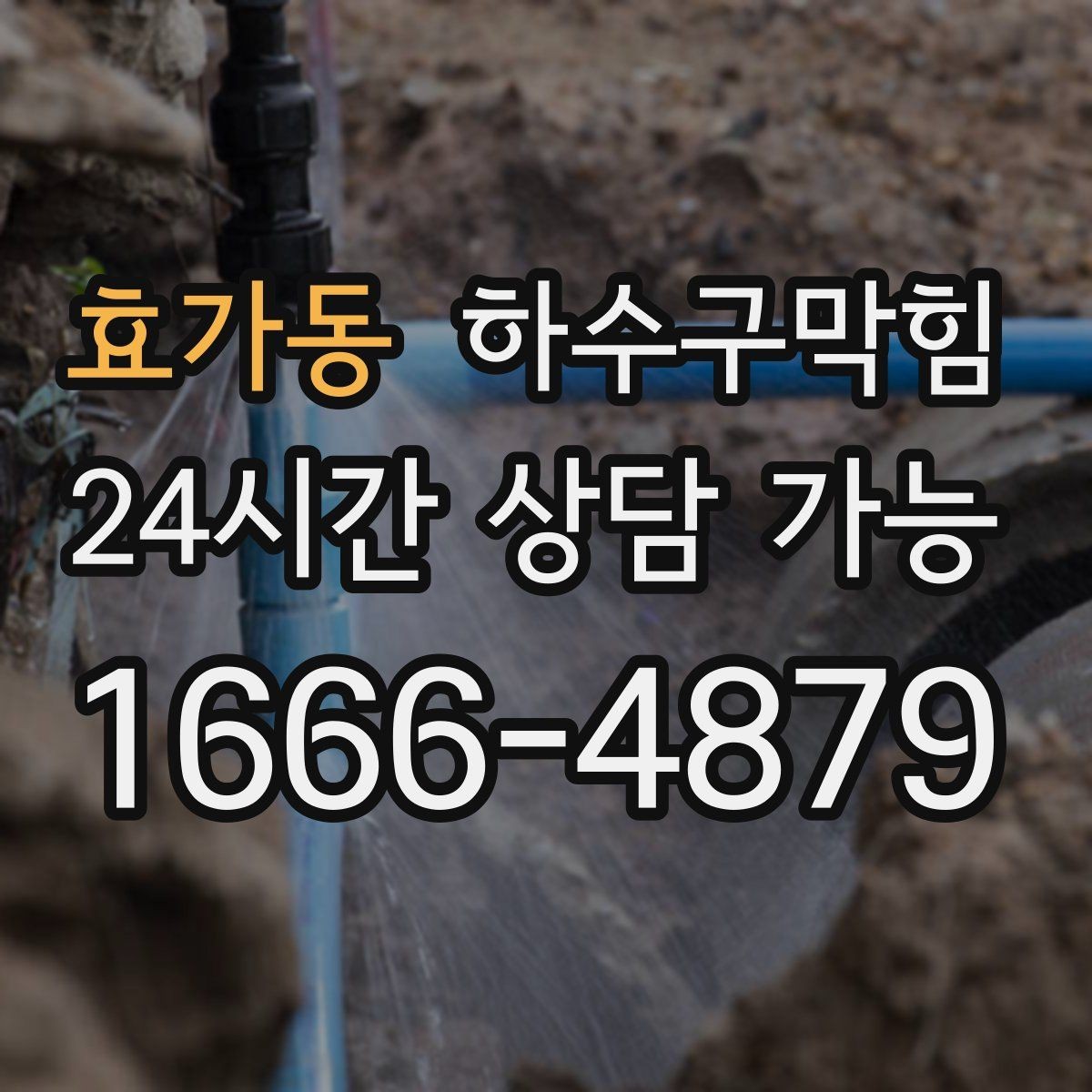 효가동 하수구막힘 역류 악취 증상별 빠른 해결
