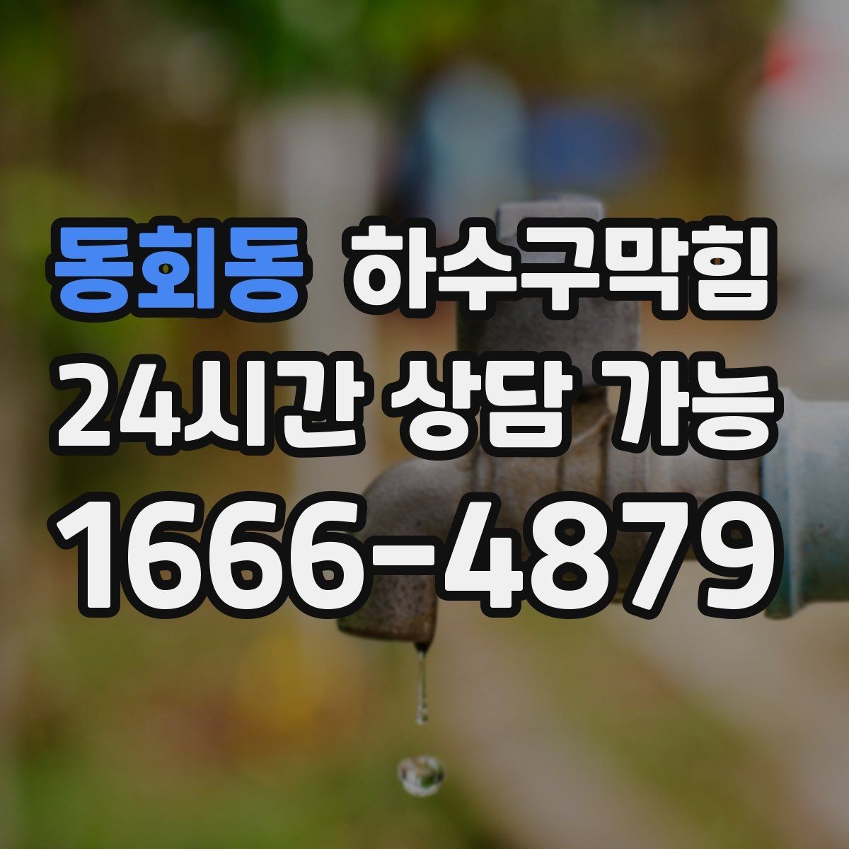 동회동 하수구막힘 창고 바코드가 일그러진 원인